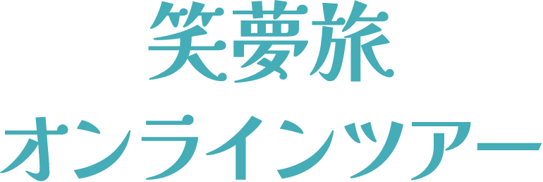 笑夢旅オンラインツアー