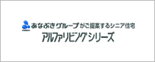 あなぶきグループがご提案するシニア住宅 アルファリビングシリーズ