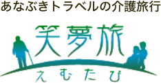 あなぶきトラベルの介護旅行 笑夢旅